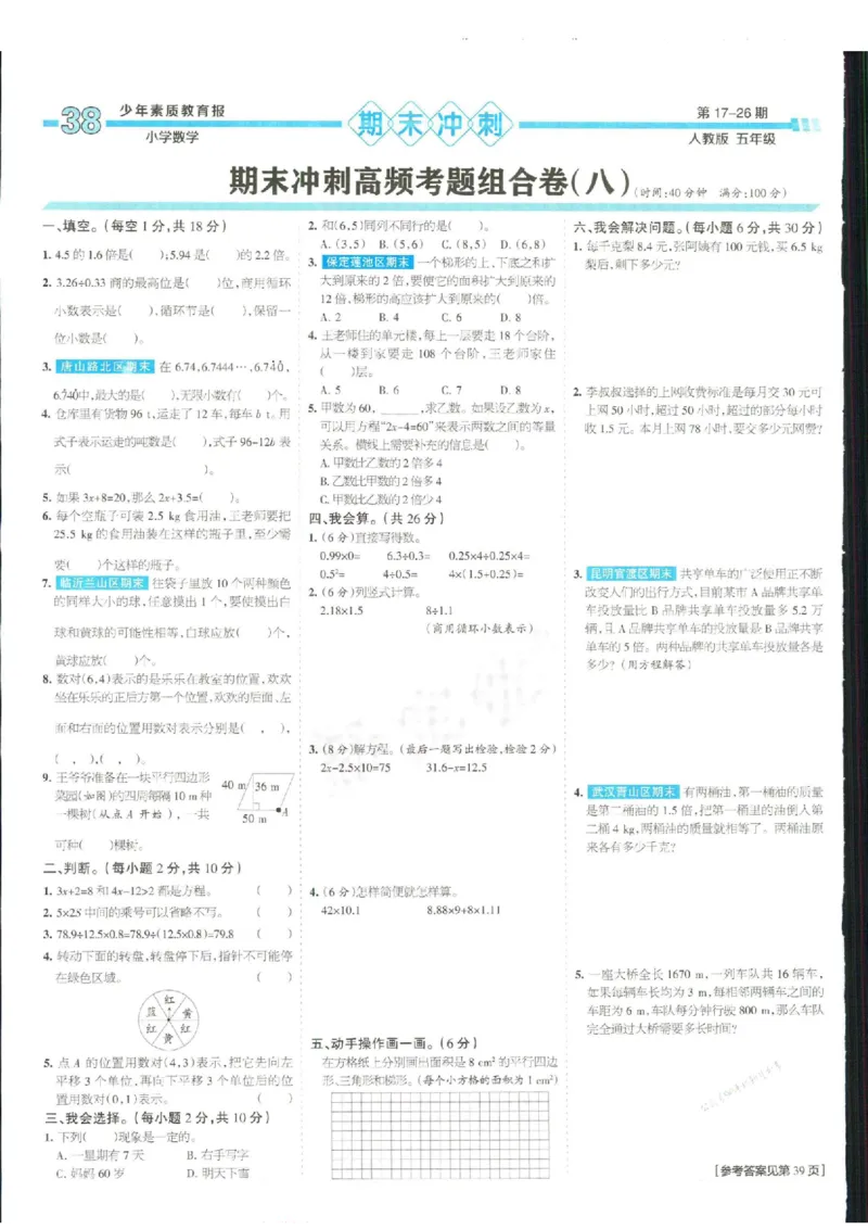 少年素质教育报5年级上册数学人教版_2024年人教版小学数学一二三四五六年级上册下册期中期末试a0747_小学全科《同步练习+精品试卷》打包下载（1-6年级单元月考期中期末试卷）