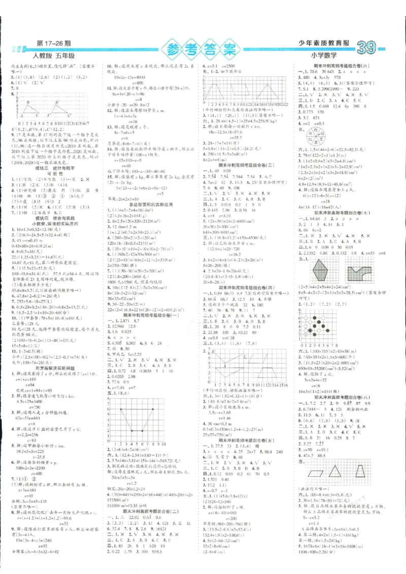 少年素质教育报5年级上册数学人教版_2024年人教版小学数学一二三四五六年级上册下册期中期末试a0747_小学全科《同步练习+精品试卷》打包下载（1-6年级单元月考期中期末试卷）