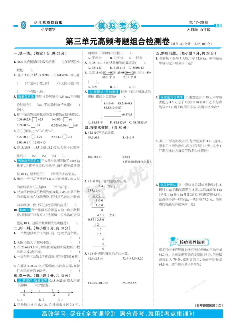 少年素质教育报5年级上册数学人教版_2024年人教版小学数学一二三四五六年级上册下册期中期末试a0747_小学全科《同步练习+精品试卷》打包下载（1-6年级单元月考期中期末试卷）