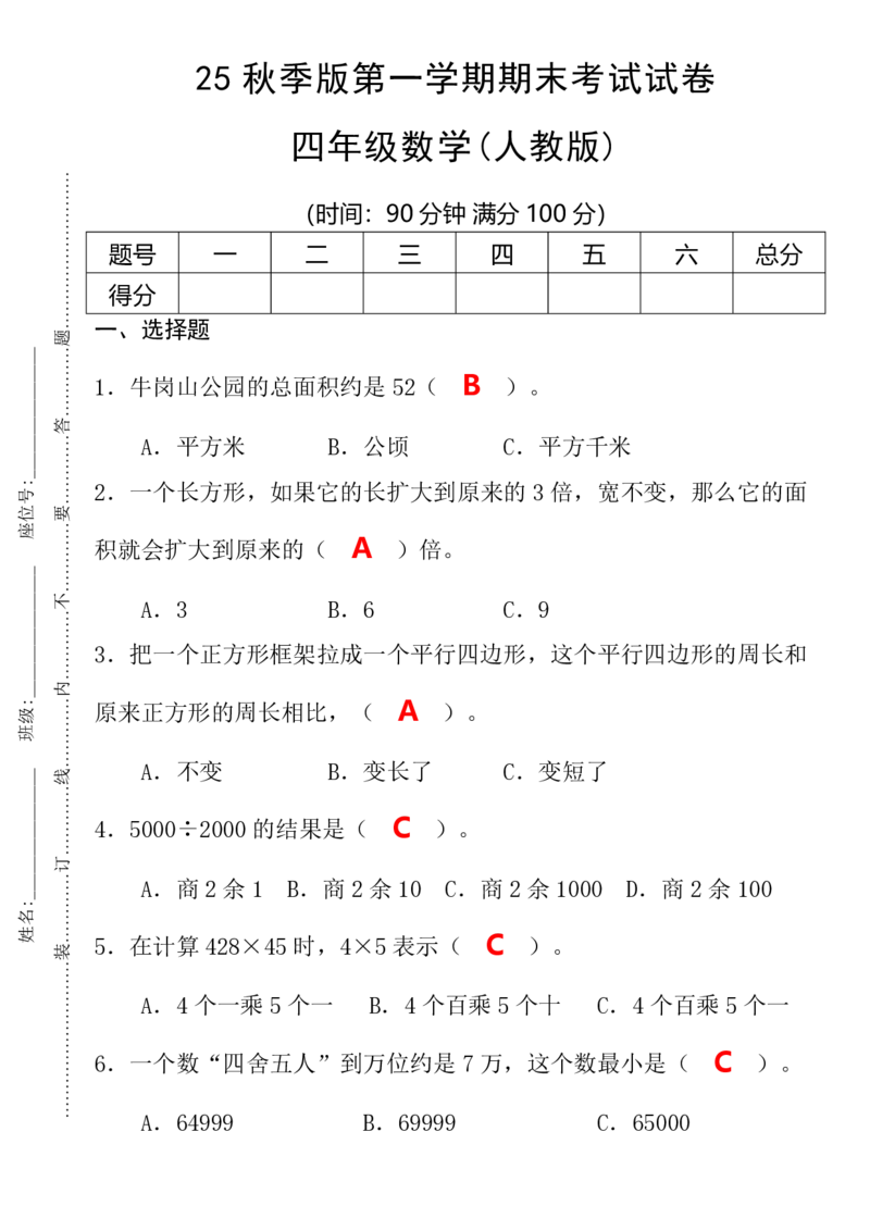 2025秋新版第一学期四年级数学期末考试测试卷_四上数学25秋