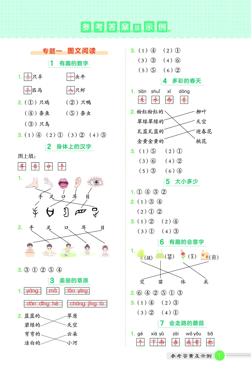 25秋 星级阅读 一年级语文上（R版）答案