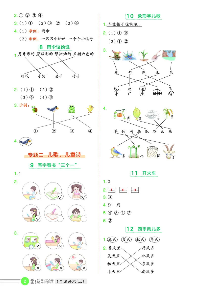 25秋 星级阅读 一年级语文上（R版）答案