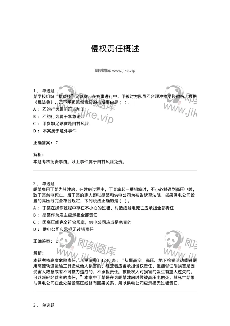 5040234-侵权责任概述-193734_军队文职(1)_01.军队文职真题-专业课_（全）版本一（历年真题+章节练习+模拟题）_法学(军队文职)_章节练习_题目+解析