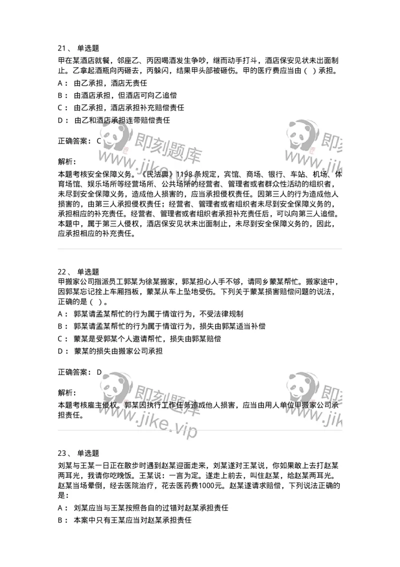 5040234-侵权责任概述-193734_军队文职(1)_01.军队文职真题-专业课_（全）版本一（历年真题+章节练习+模拟题）_法学(军队文职)_章节练习_题目+解析