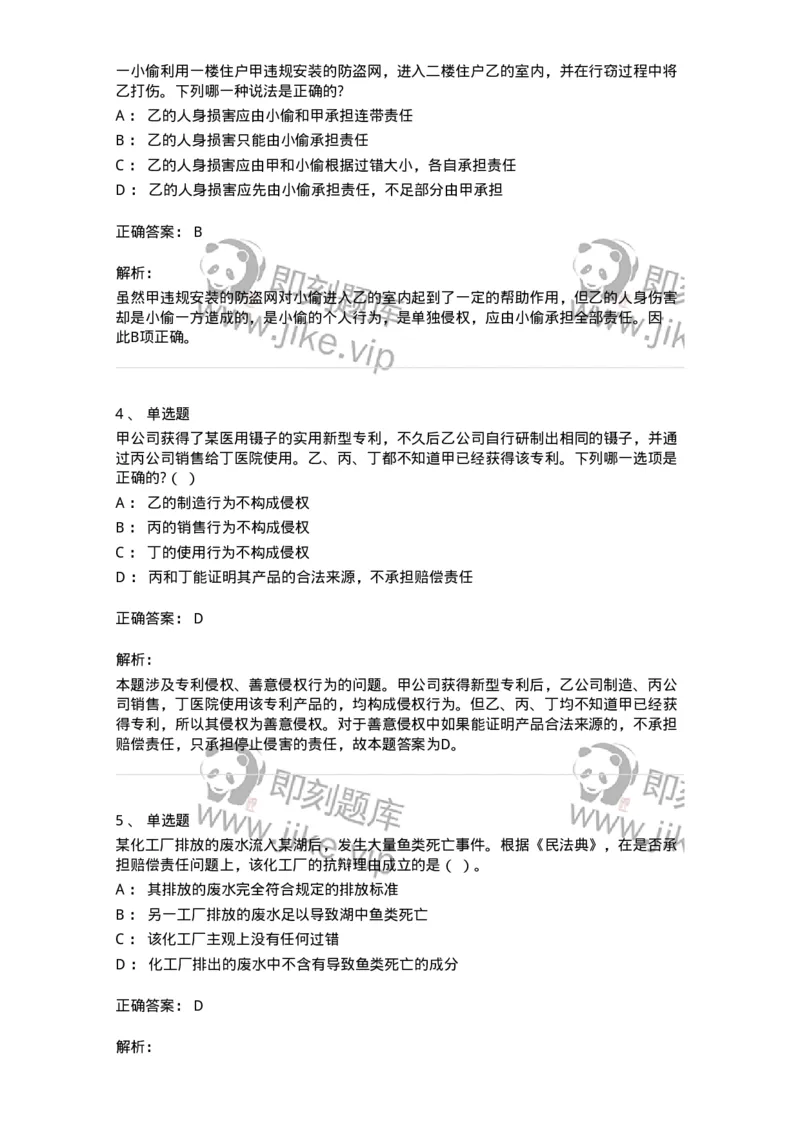 5040234-侵权责任概述-193734_军队文职(1)_01.军队文职真题-专业课_（全）版本一（历年真题+章节练习+模拟题）_法学(军队文职)_章节练习_题目+解析