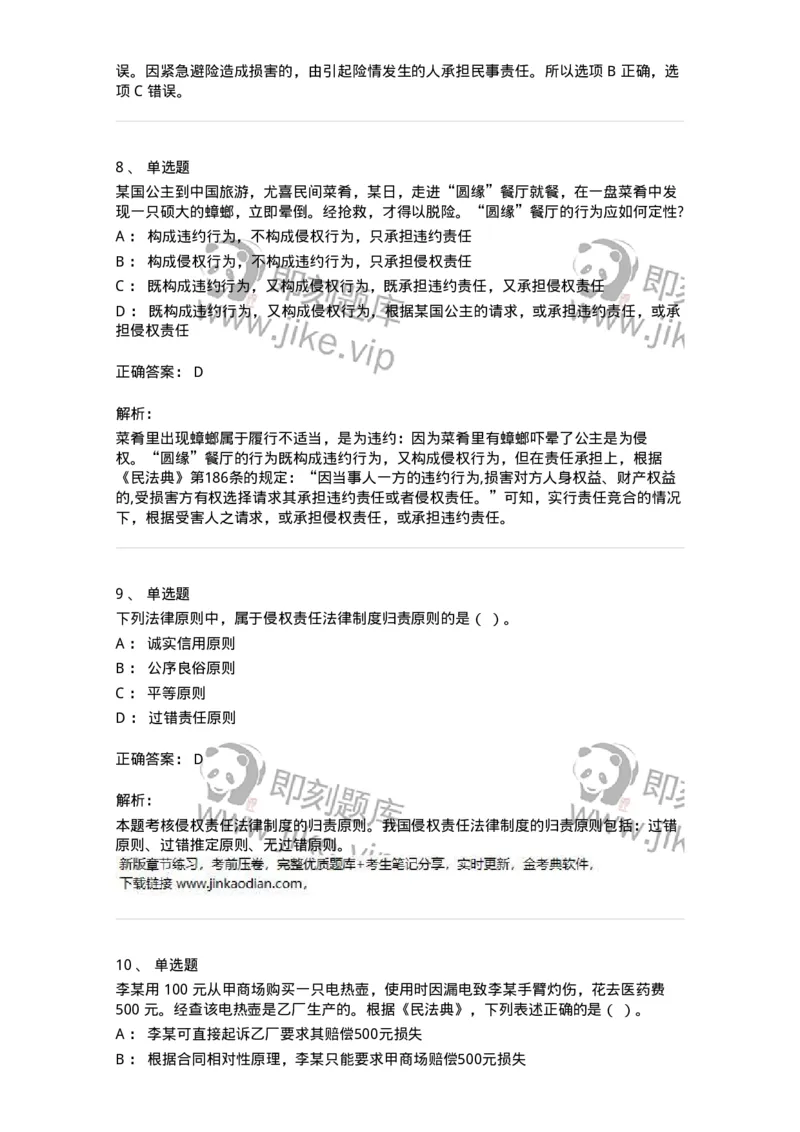 5040234-侵权责任概述-193734_军队文职(1)_01.军队文职真题-专业课_（全）版本一（历年真题+章节练习+模拟题）_法学(军队文职)_章节练习_题目+解析