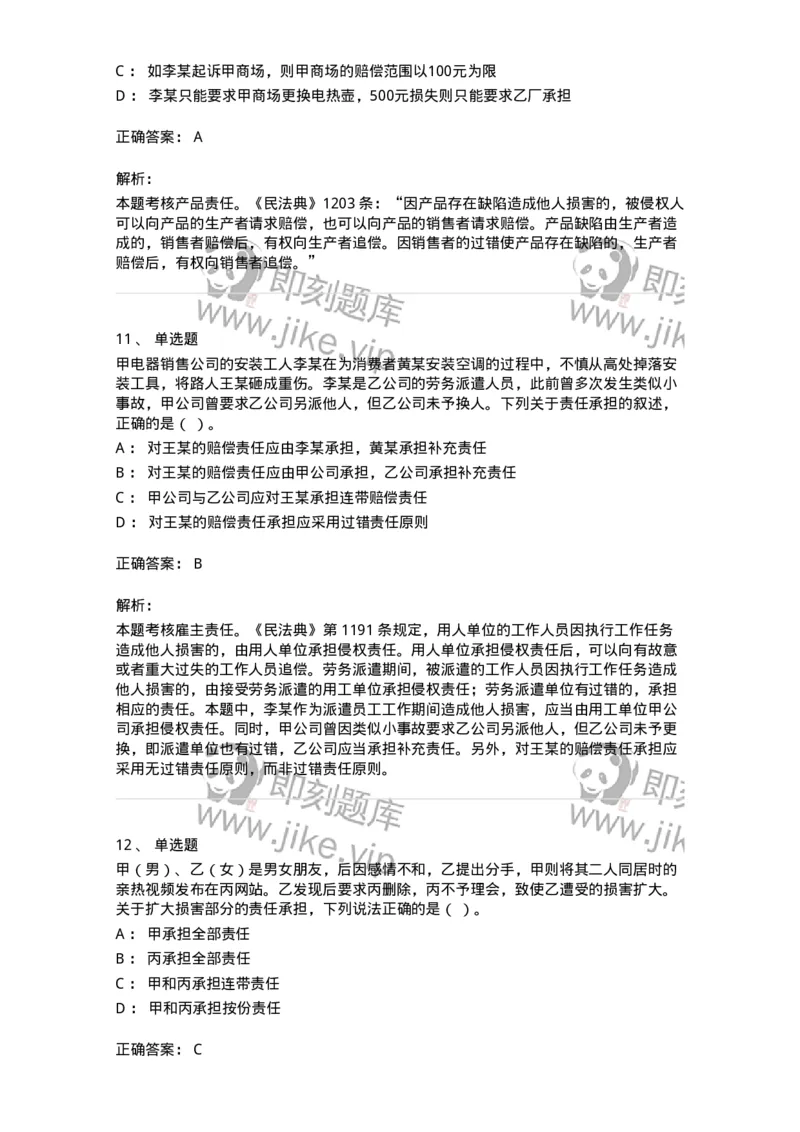 5040234-侵权责任概述-193734_军队文职(1)_01.军队文职真题-专业课_（全）版本一（历年真题+章节练习+模拟题）_法学(军队文职)_章节练习_题目+解析