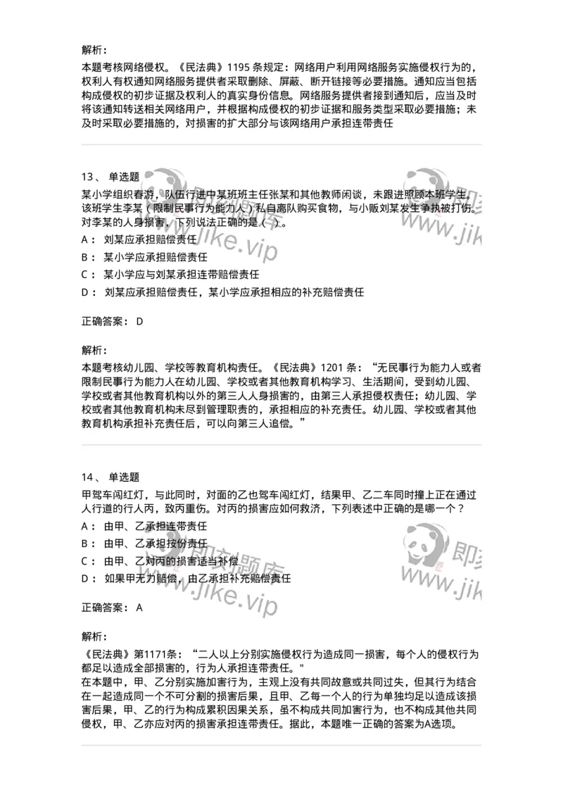 5040234-侵权责任概述-193734_军队文职(1)_01.军队文职真题-专业课_（全）版本一（历年真题+章节练习+模拟题）_法学(军队文职)_章节练习_题目+解析