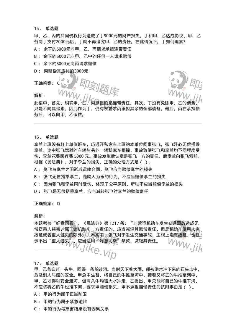 5040234-侵权责任概述-193734_军队文职(1)_01.军队文职真题-专业课_（全）版本一（历年真题+章节练习+模拟题）_法学(军队文职)_章节练习_题目+解析