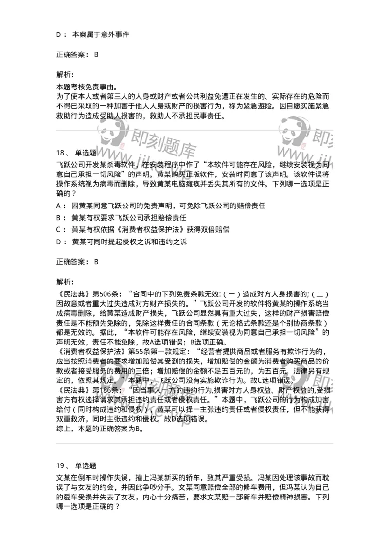 5040234-侵权责任概述-193734_军队文职(1)_01.军队文职真题-专业课_（全）版本一（历年真题+章节练习+模拟题）_法学(军队文职)_章节练习_题目+解析