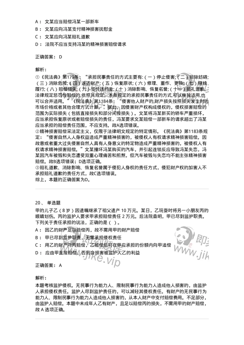 5040234-侵权责任概述-193734_军队文职(1)_01.军队文职真题-专业课_（全）版本一（历年真题+章节练习+模拟题）_法学(军队文职)_章节练习_题目+解析