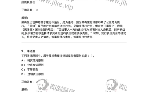 5040234-侵权责任概述-193734_军队文职(1)_01.军队文职真题-专业课_（全）版本一（历年真题+章节练习+模拟题）_法学(军队文职)_章节练习_题目+解析