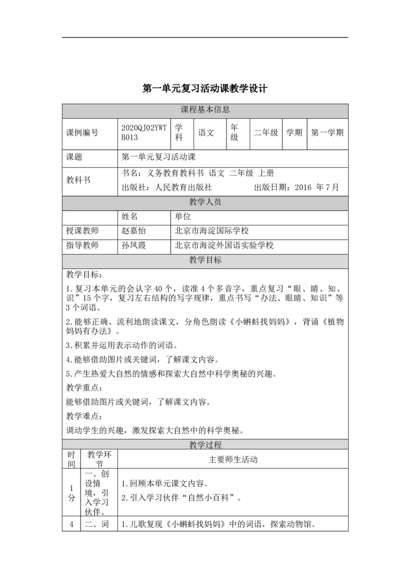 0915二年级语文（统编版）第一单元复习课-1教学设计_二年级上下册资料_小学二年级学习资料-25年更新版_2-01、小学二年级语文上册_2-1-3、课件、讲义、教案_2年级上册教学设计