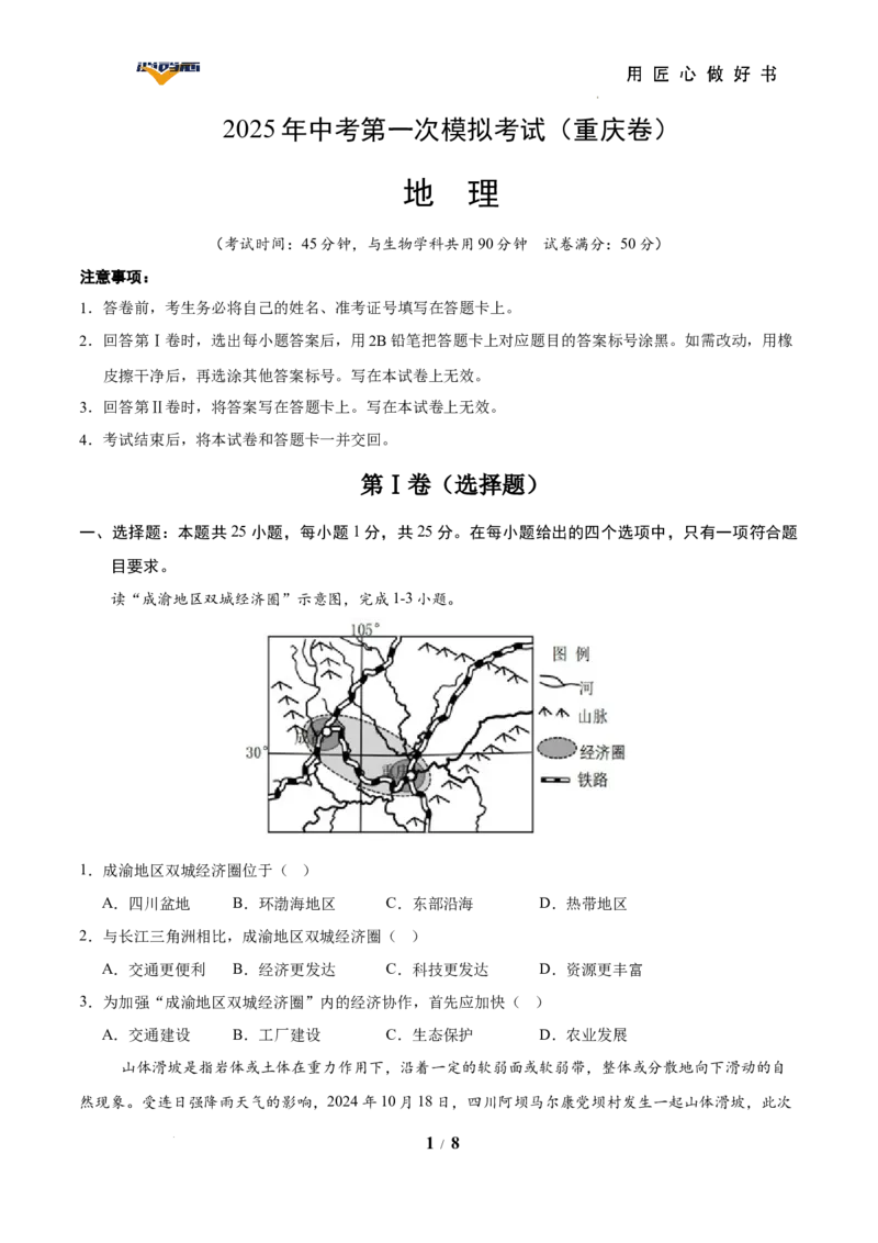 地理（重庆卷）（考试版）_2025年初中《中考第一次模拟》全国各地区模拟卷（8科全）(1)_2025年《中考第一次模拟卷》初中地理_重庆&radic;