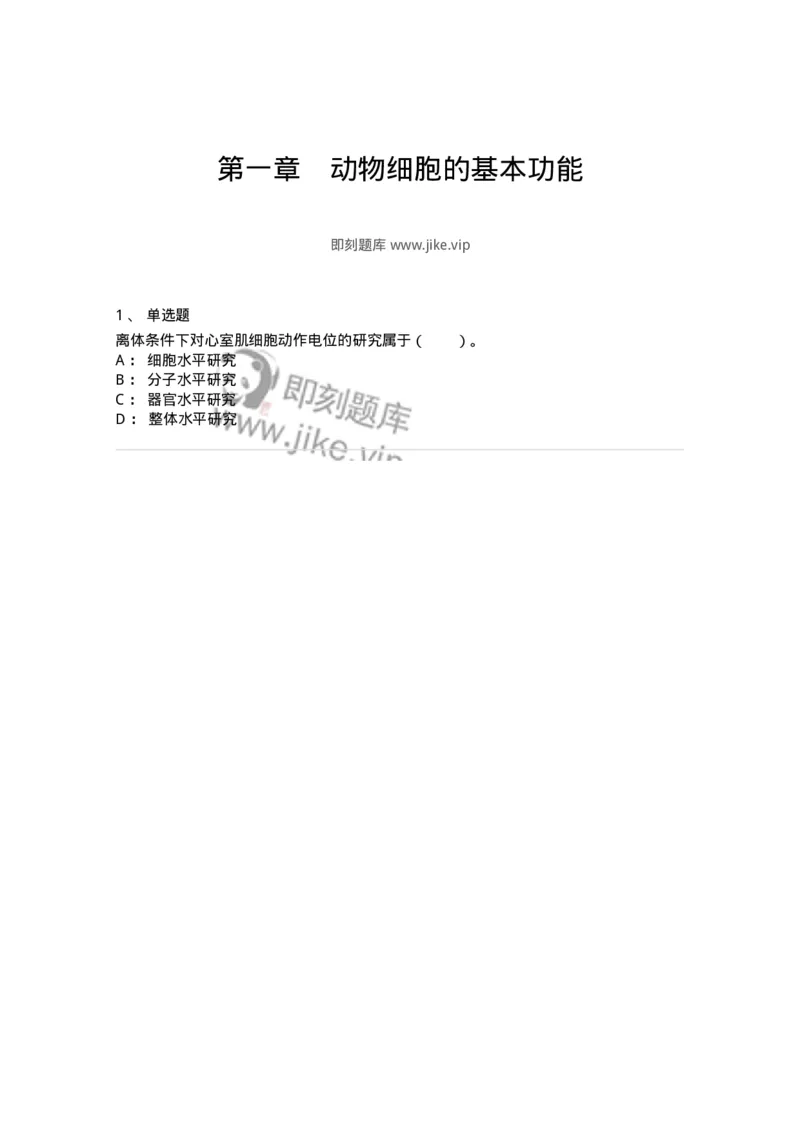 80501-第一章　动物细胞的基本功能-174268_军队文职(1)_01.军队文职真题-专业课_（全）版本一（历年真题+章节练习+模拟题）_农学(军队文职)_章节练习_纯题目