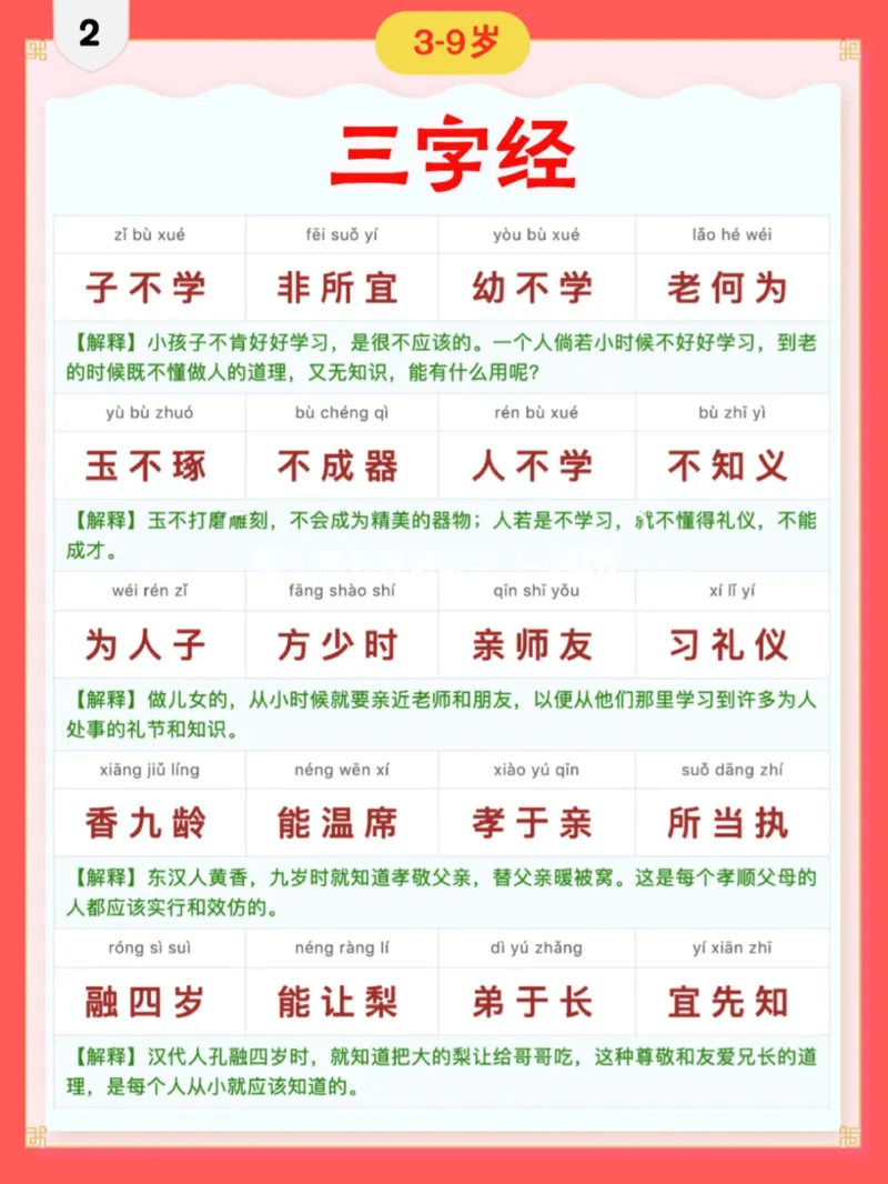 三字经｜彩色拼音＋注释版_幼小语数英专项资料_幼小语文专项