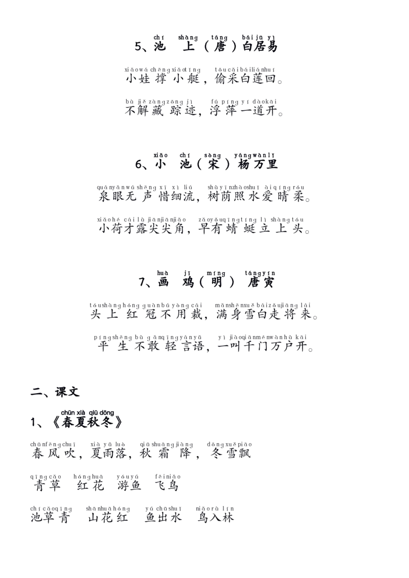 1.11_要求背诵内容(拼音版)_一年级上下册资料_小学一年级学习资料-25年更新版_1-02、小学一年级语文下册_3-6-2-1、复习、知识点、归纳汇总_部编（人教）版_精品总结类资料（背读类）