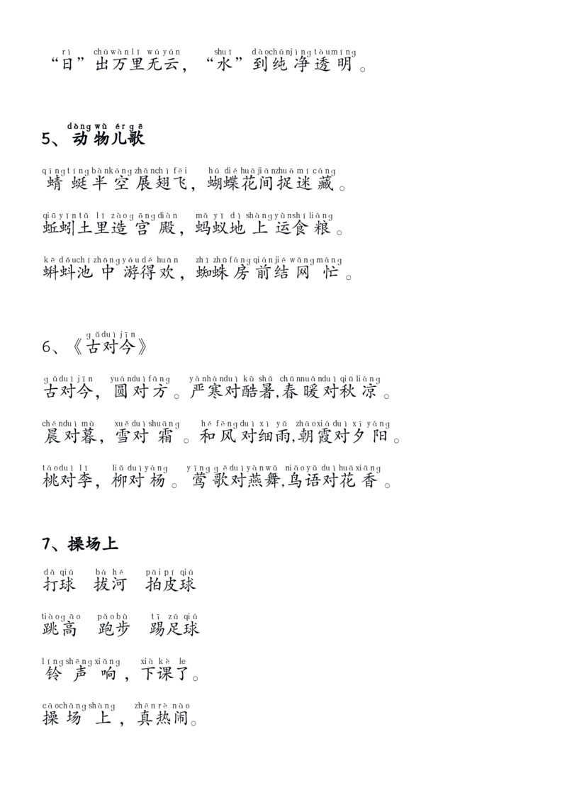 1.11_要求背诵内容(拼音版)_一年级上下册资料_小学一年级学习资料-25年更新版_1-02、小学一年级语文下册_3-6-2-1、复习、知识点、归纳汇总_部编（人教）版_精品总结类资料（背读类）