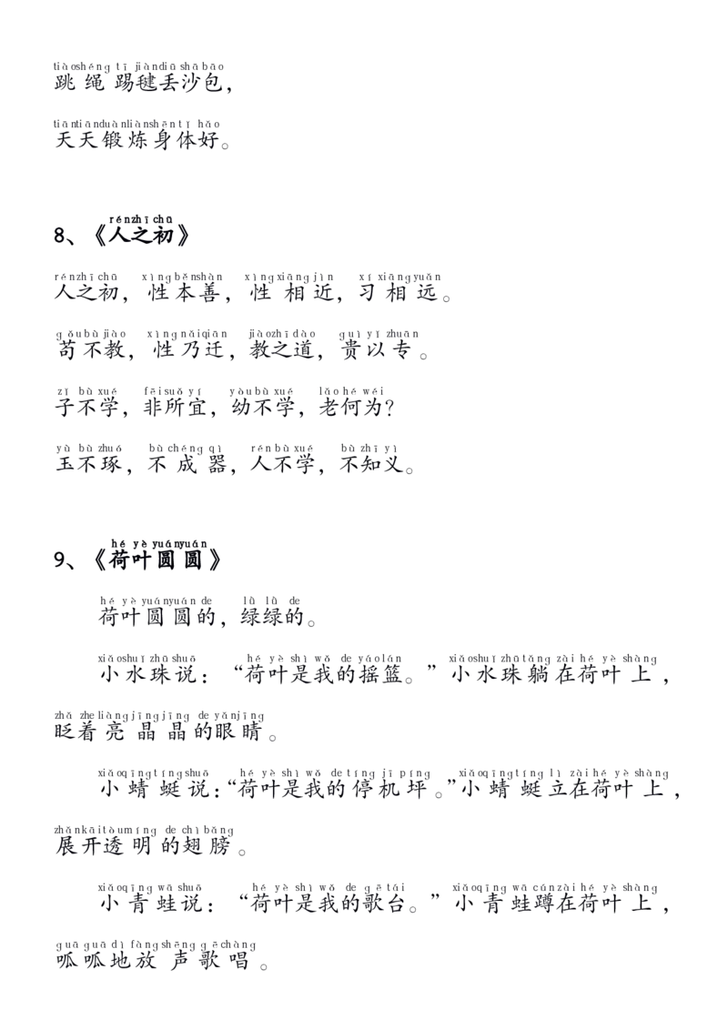 1.11_要求背诵内容(拼音版)_一年级上下册资料_小学一年级学习资料-25年更新版_1-02、小学一年级语文下册_3-6-2-1、复习、知识点、归纳汇总_部编（人教）版_精品总结类资料（背读类）