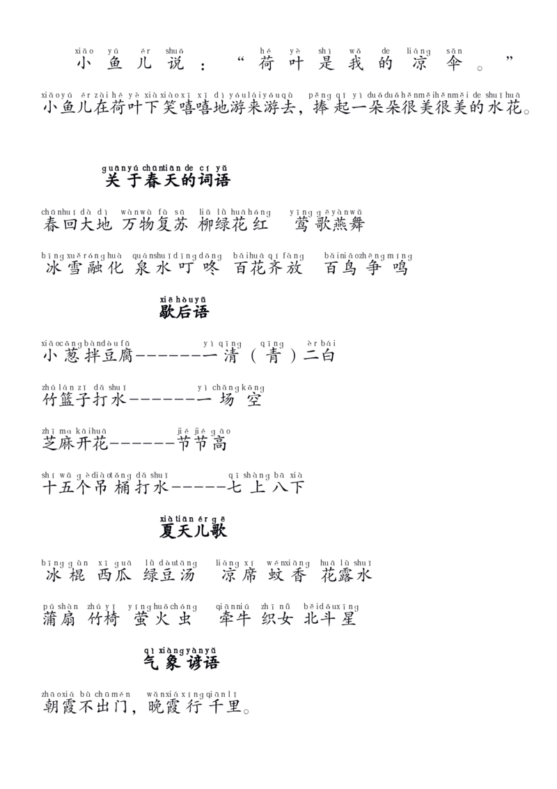 1.11_要求背诵内容(拼音版)_一年级上下册资料_小学一年级学习资料-25年更新版_1-02、小学一年级语文下册_3-6-2-1、复习、知识点、归纳汇总_部编（人教）版_精品总结类资料（背读类）