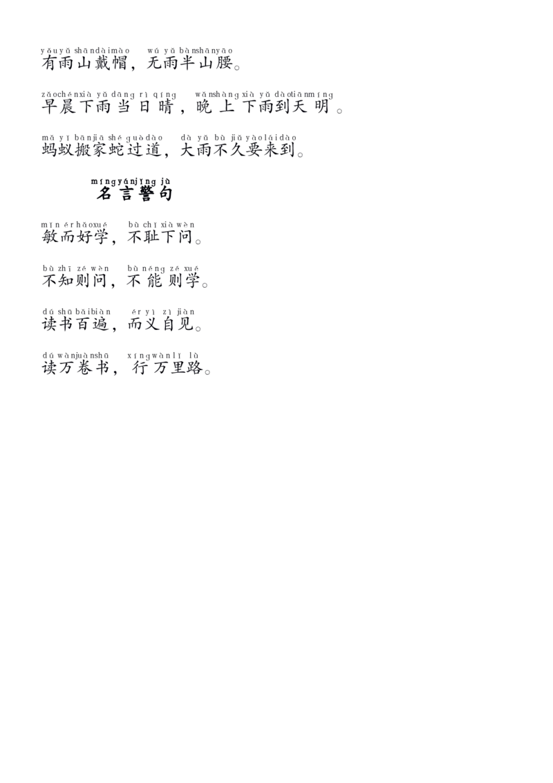 1.11_要求背诵内容(拼音版)_一年级上下册资料_小学一年级学习资料-25年更新版_1-02、小学一年级语文下册_3-6-2-1、复习、知识点、归纳汇总_部编（人教）版_精品总结类资料（背读类）