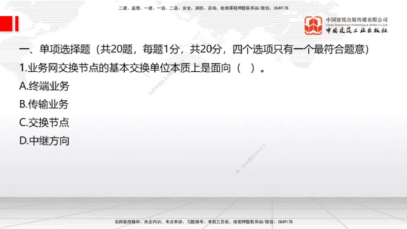 01节2025一建《通信》冲刺抢分直播课（06.12）_2026年一级建造师_2026年一建通信_2025年一建通信SVIP_04-冲刺串讲✿考点强化✿小灶集训_08-通信《冲刺抢分直播》杨鹏JGS_讲义