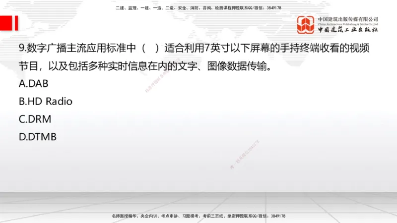 01节2025一建《通信》冲刺抢分直播课（06.12）_2026年一级建造师_2026年一建通信_2025年一建通信SVIP_04-冲刺串讲✿考点强化✿小灶集训_08-通信《冲刺抢分直播》杨鹏JGS_讲义
