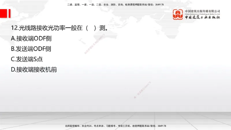 01节2025一建《通信》冲刺抢分直播课（06.12）_2026年一级建造师_2026年一建通信_2025年一建通信SVIP_04-冲刺串讲✿考点强化✿小灶集训_08-通信《冲刺抢分直播》杨鹏JGS_讲义