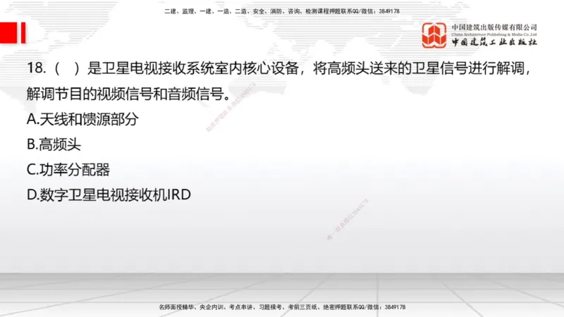 01节2025一建《通信》冲刺抢分直播课（06.12）_2026年一级建造师_2026年一建通信_2025年一建通信SVIP_04-冲刺串讲✿考点强化✿小灶集训_08-通信《冲刺抢分直播》杨鹏JGS_讲义