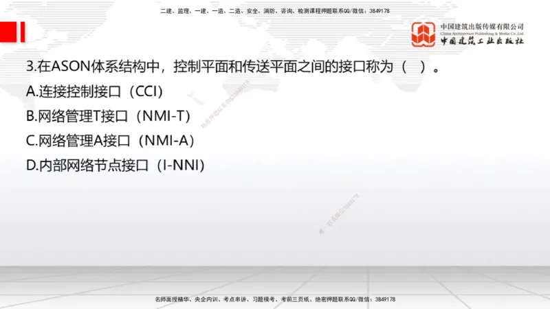 01节2025一建《通信》冲刺抢分直播课（06.12）_2026年一级建造师_2026年一建通信_2025年一建通信SVIP_04-冲刺串讲✿考点强化✿小灶集训_08-通信《冲刺抢分直播》杨鹏JGS_讲义