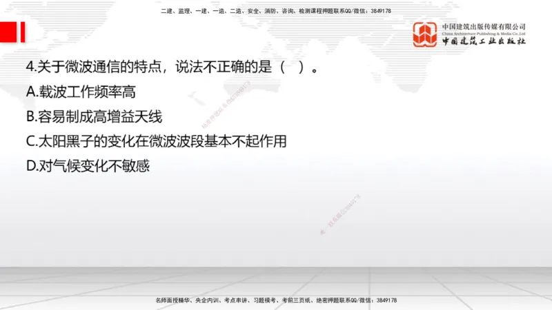 01节2025一建《通信》冲刺抢分直播课（06.12）_2026年一级建造师_2026年一建通信_2025年一建通信SVIP_04-冲刺串讲✿考点强化✿小灶集训_08-通信《冲刺抢分直播》杨鹏JGS_讲义