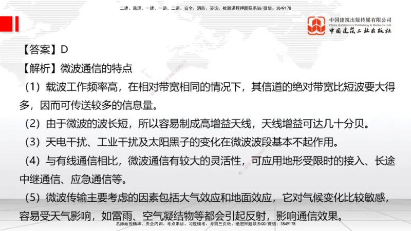 01节2025一建《通信》冲刺抢分直播课（06.12）_2026年一级建造师_2026年一建通信_2025年一建通信SVIP_04-冲刺串讲✿考点强化✿小灶集训_08-通信《冲刺抢分直播》杨鹏JGS_讲义