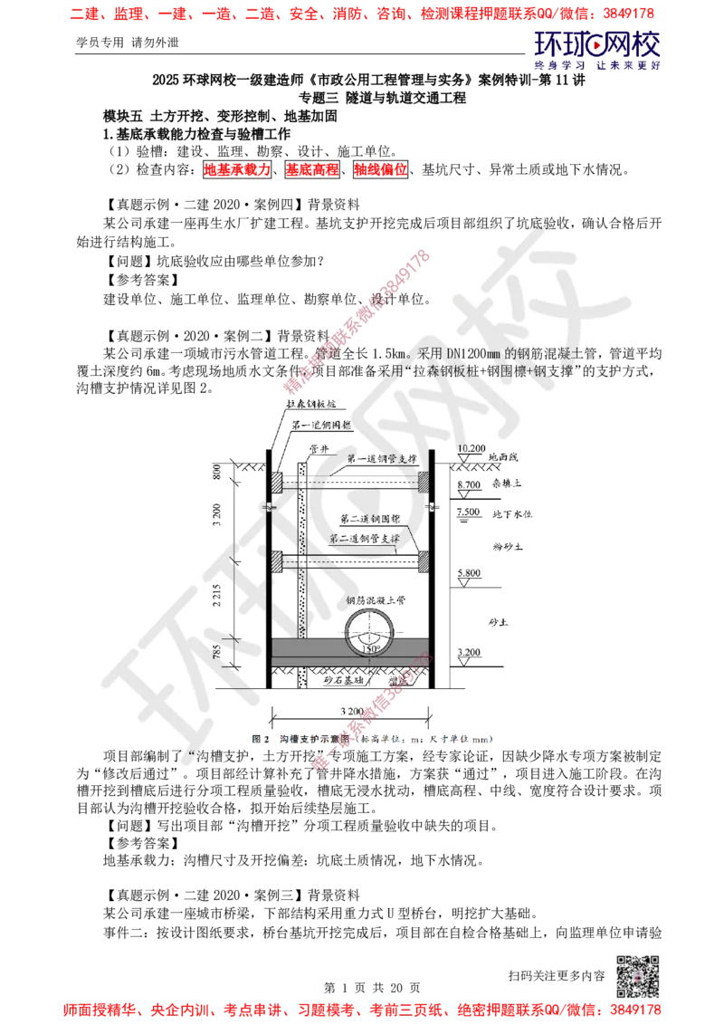 11.2025一建市政案例特训-第11讲-隧道（3）_2026年一级建造师_2026年一建市政_2025年一建市政SVIP_04-冲刺串讲✿考点强化✿小灶集训_21-市政《案例特训班》李莹HQ