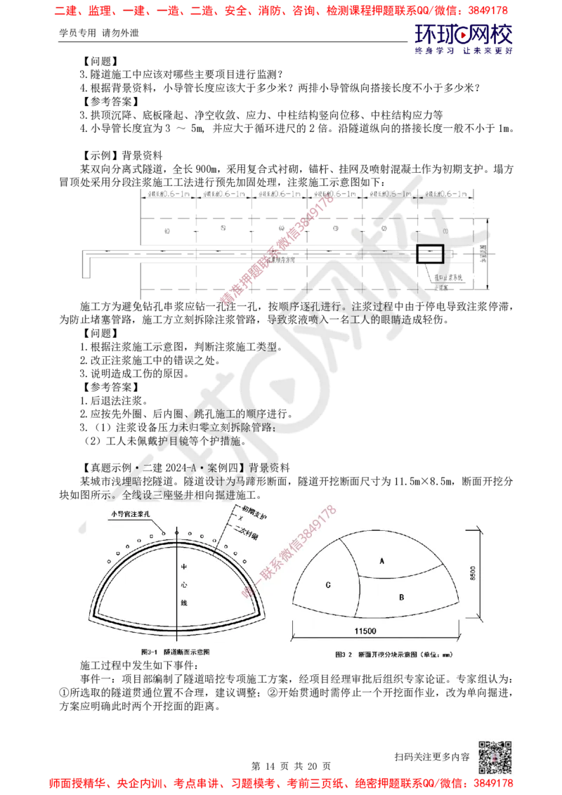 11.2025一建市政案例特训-第11讲-隧道（3）_2026年一级建造师_2026年一建市政_2025年一建市政SVIP_04-冲刺串讲✿考点强化✿小灶集训_21-市政《案例特训班》李莹HQ