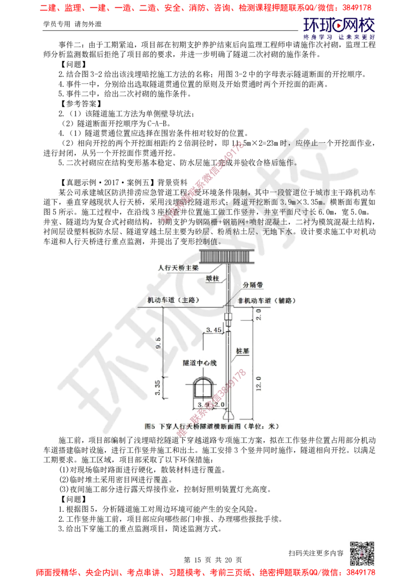 11.2025一建市政案例特训-第11讲-隧道（3）_2026年一级建造师_2026年一建市政_2025年一建市政SVIP_04-冲刺串讲✿考点强化✿小灶集训_21-市政《案例特训班》李莹HQ