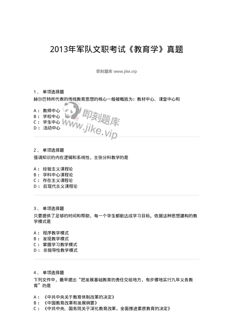 215-2013年军队文职考试《教育学》真题-137299_军队文职(1)_01.军队文职真题-专业课_（全）版本一（历年真题+章节练习+模拟题）_教育学(军队文职)_历年真题_纯题目