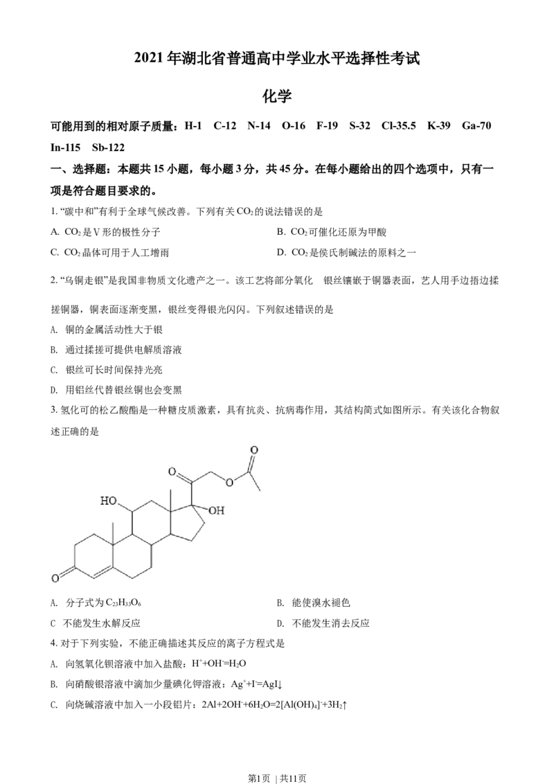 2021年高考化学试卷（湖北）（空白卷）_历年高考真题合集_化学历年高考真题_新&middot;Word版2008-2025&middot;高考化学真题_化学（按年份分类）2008-2025_2021&middot;高考化学真题