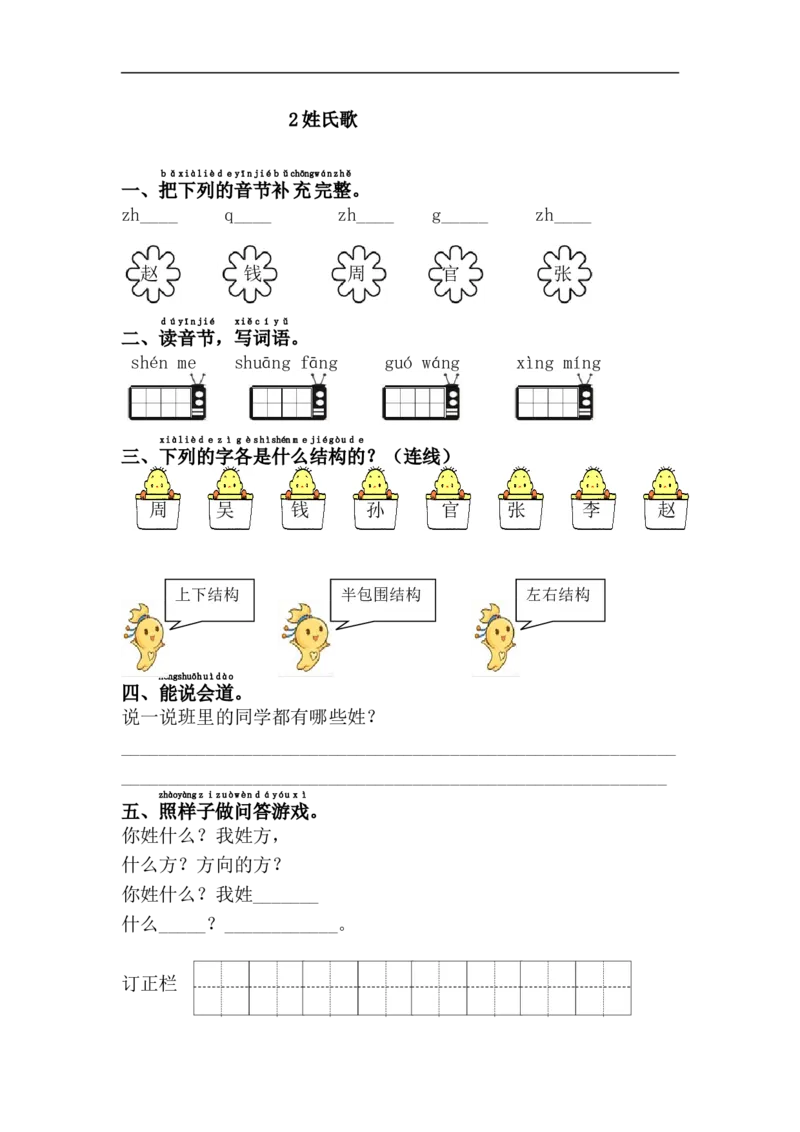 2.姓氏歌_一年级上下册资料_一年级上语数英上下册学习资料_3-6-2、小学一年级语文下册_统编、部编、人教（语文全国统一只有一个版）_2、同步练习_第1单元课课练