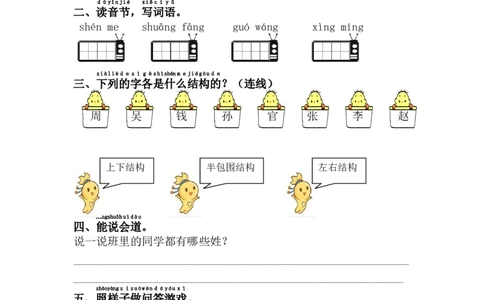 2.姓氏歌_一年级上下册资料_一年级上语数英上下册学习资料_3-6-2、小学一年级语文下册_统编、部编、人教（语文全国统一只有一个版）_2、同步练习_第1单元课课练