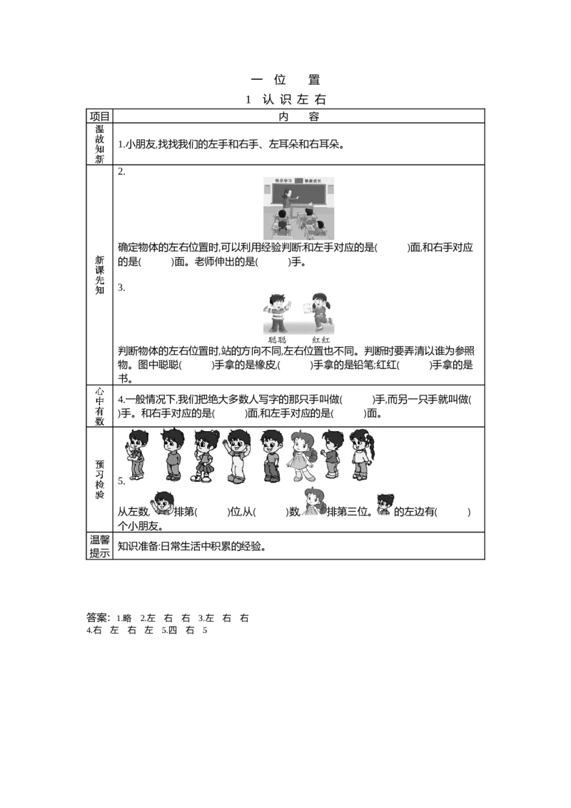 1.1左右_一年级上下册资料_1年级下册教学资源包课件+课时练_第一单元位置_单元资料汇总_学案教案_学案