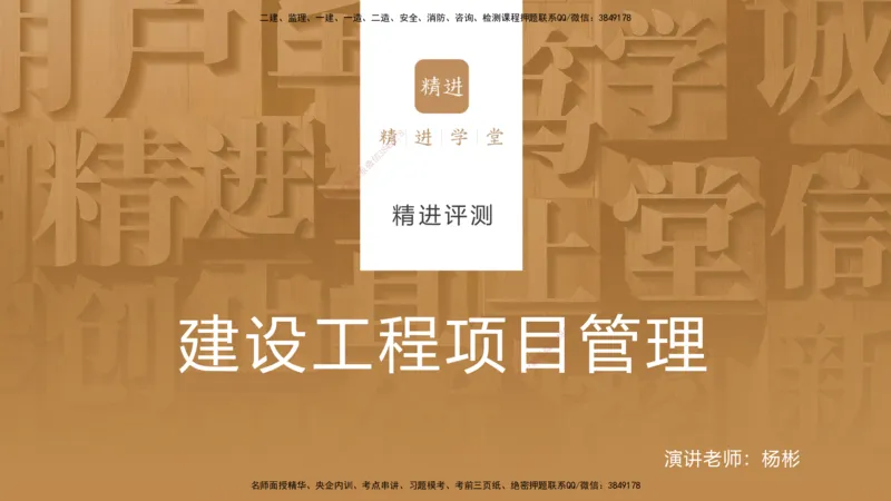 08.2025杨彬-精进测评-管理1_2026年一级建造师_2026年一建管理_2025年一建管理SVIP_03-习题精析✿实战特训✿模考通关_03-管理《精考速通带练》黄雨诗HX_讲义