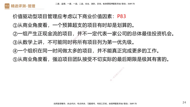 08.2025杨彬-精进测评-管理1_2026年一级建造师_2026年一建管理_2025年一建管理SVIP_03-习题精析✿实战特训✿模考通关_03-管理《精考速通带练》黄雨诗HX_讲义
