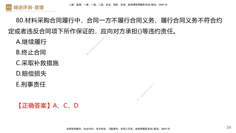 08.2025杨彬-精进测评-管理1_2026年一级建造师_2026年一建管理_2025年一建管理SVIP_03-习题精析✿实战特训✿模考通关_03-管理《精考速通带练》黄雨诗HX_讲义