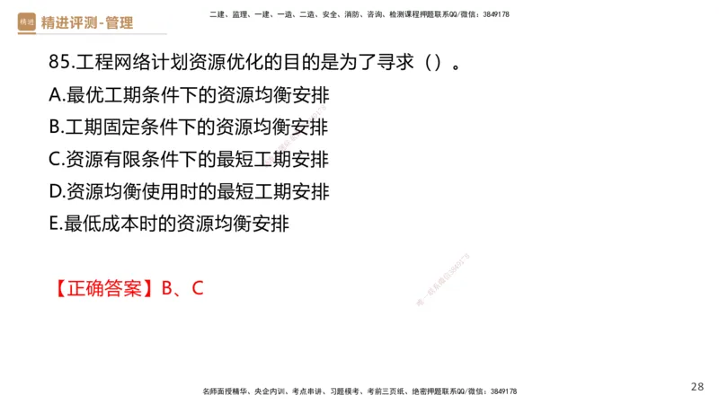 08.2025杨彬-精进测评-管理1_2026年一级建造师_2026年一建管理_2025年一建管理SVIP_03-习题精析✿实战特训✿模考通关_03-管理《精考速通带练》黄雨诗HX_讲义