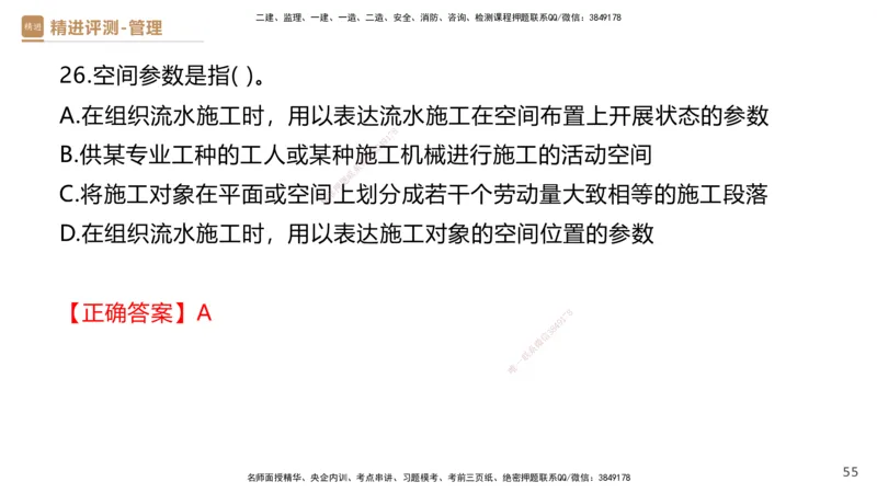08.2025杨彬-精进测评-管理1_2026年一级建造师_2026年一建管理_2025年一建管理SVIP_03-习题精析✿实战特训✿模考通关_03-管理《精考速通带练》黄雨诗HX_讲义