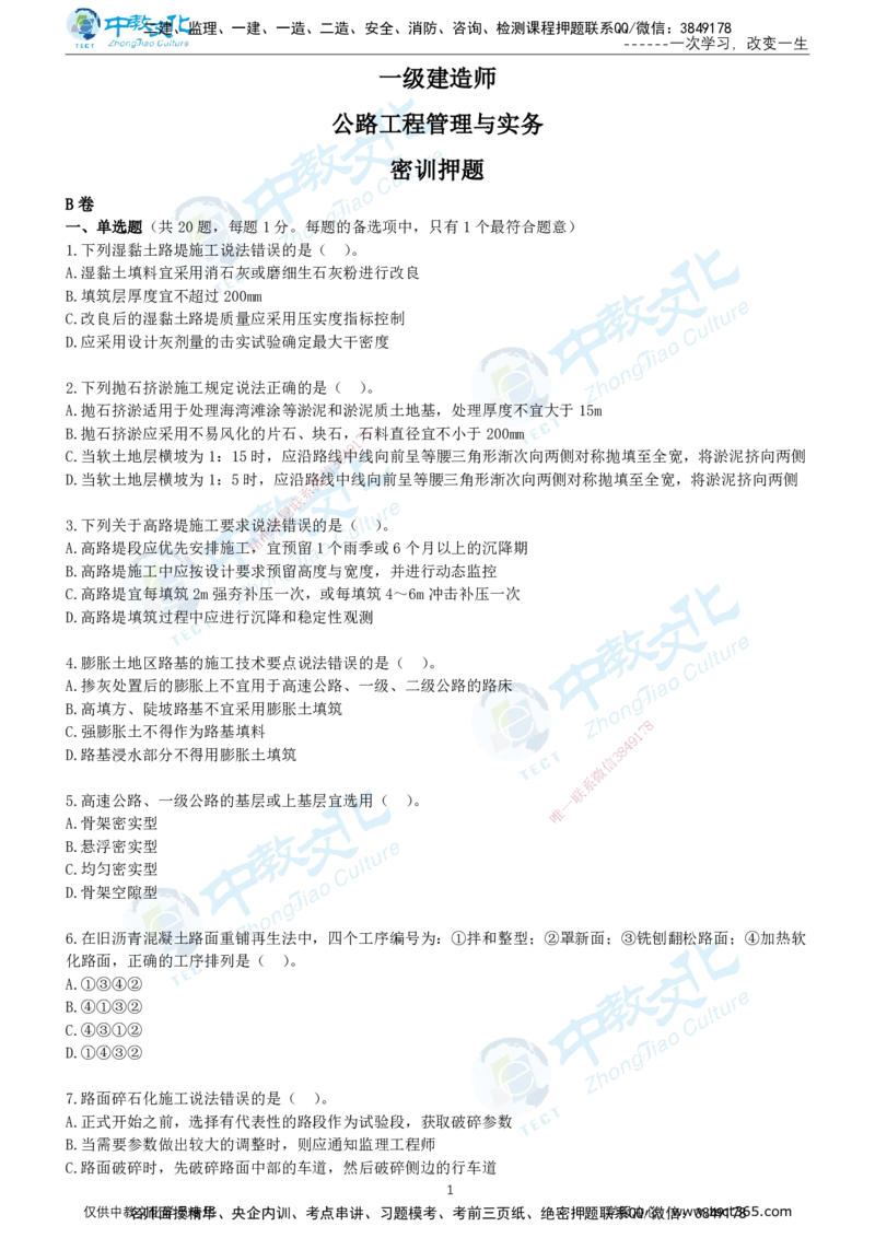 02.2025年-一建《公路》押题卷-B卷-无答案_2026年一级建造师_2026年一建公路_2025年一建公路SVIP_05-考前密训✿央企特训✿机构普押_15-公路《超押AB卷》ZJ_课程讲义