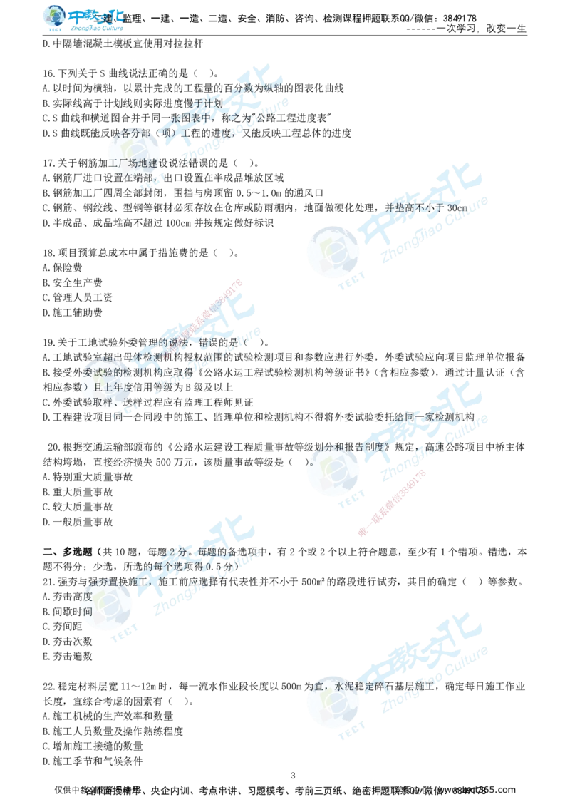 02.2025年-一建《公路》押题卷-B卷-无答案_2026年一级建造师_2026年一建公路_2025年一建公路SVIP_05-考前密训✿央企特训✿机构普押_15-公路《超押AB卷》ZJ_课程讲义