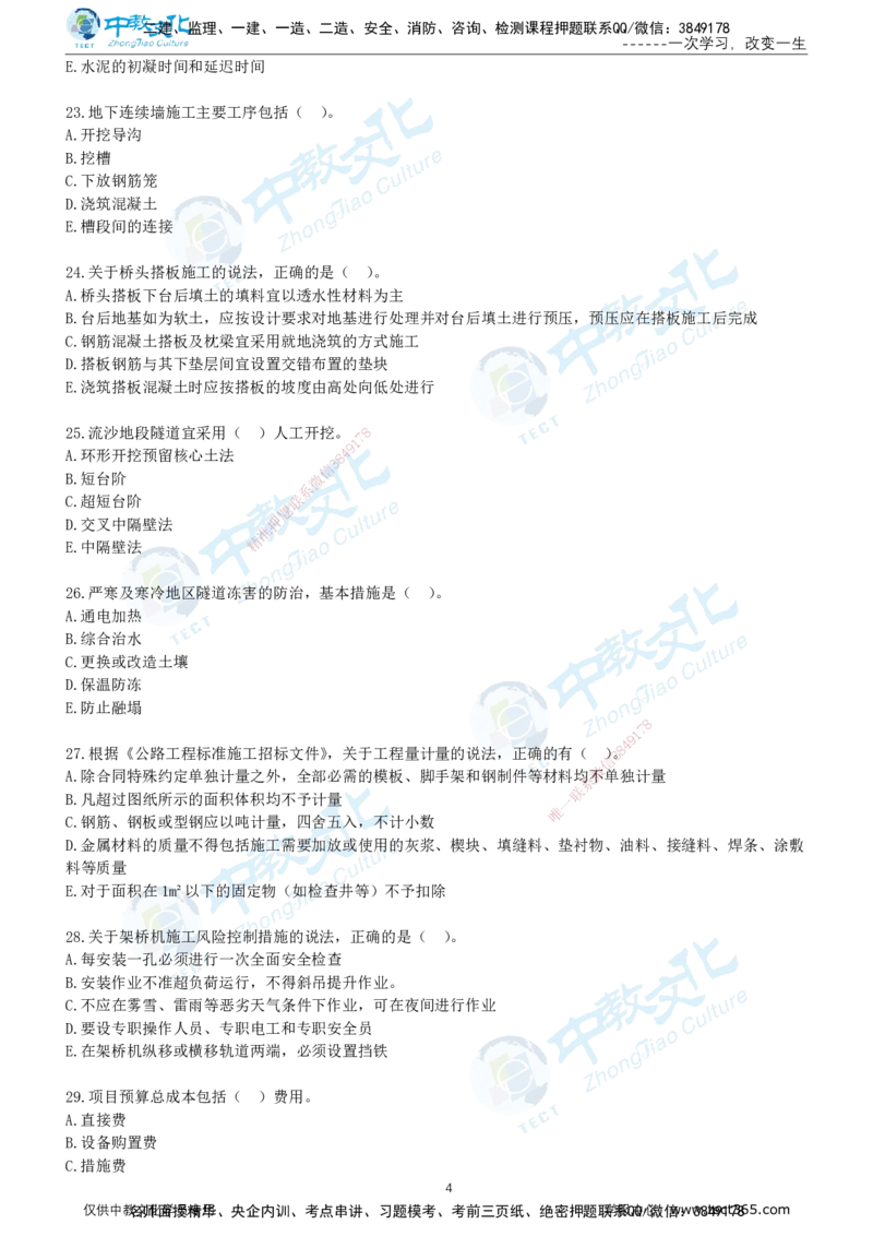02.2025年-一建《公路》押题卷-B卷-无答案_2026年一级建造师_2026年一建公路_2025年一建公路SVIP_05-考前密训✿央企特训✿机构普押_15-公路《超押AB卷》ZJ_课程讲义