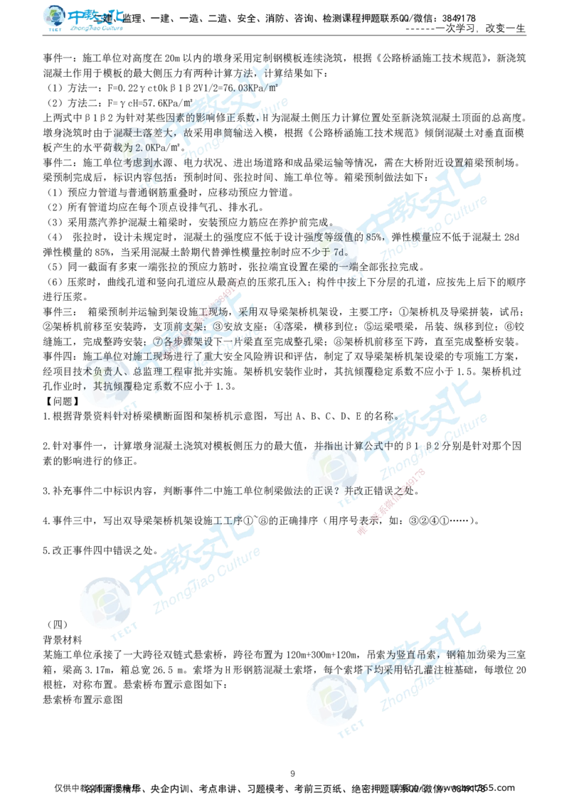 02.2025年-一建《公路》押题卷-B卷-无答案_2026年一级建造师_2026年一建公路_2025年一建公路SVIP_05-考前密训✿央企特训✿机构普押_15-公路《超押AB卷》ZJ_课程讲义