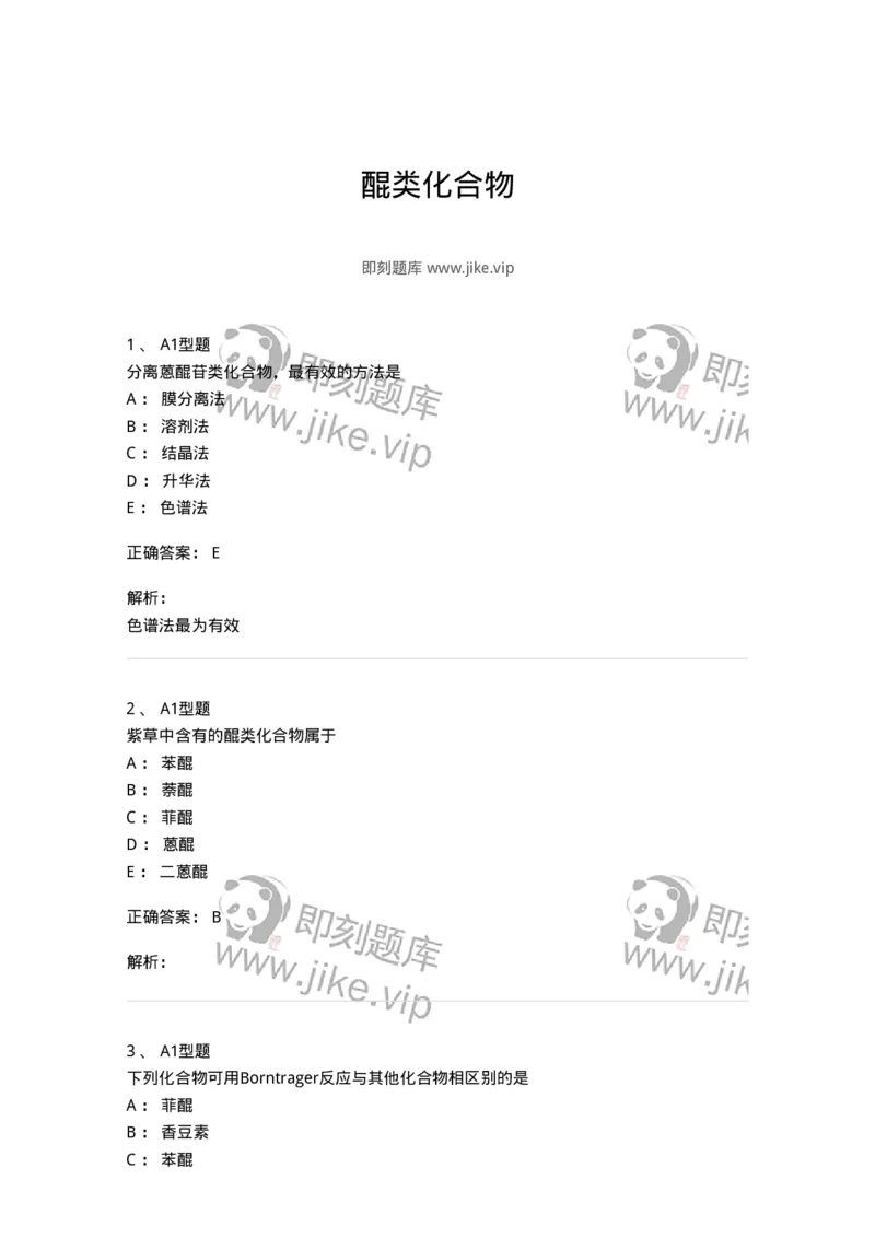 7704003-醌类化合物-174611_军队文职(1)_01.军队文职真题-专业课_（全）版本一（历年真题+章节练习+模拟题）_中药学(军队文职)_章节练习_题目+解析